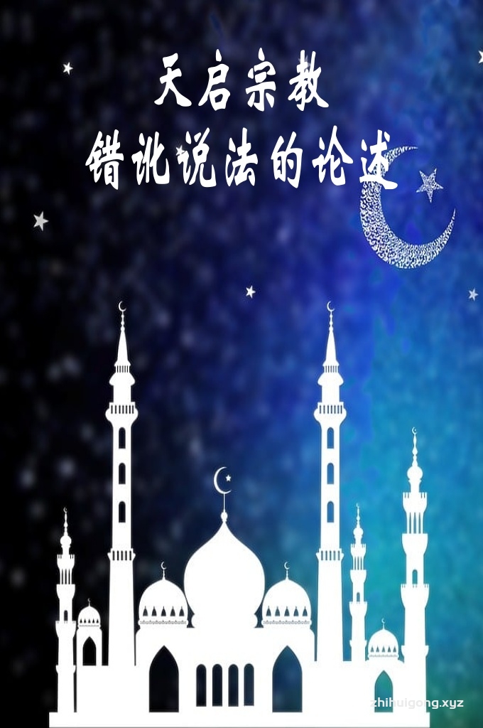 《天启宗教错讹说法的论述 》  阿里大贤说：“你不要以人认真理，而以真理来认人。”  笔者根据《古兰经》的指导精神，遵行先知穆罕默德贵圣【愿主福安之】教导的宏伟目标，仿效阿里大贤匡扶正义的人生价值观的思想理念而坚持真理。