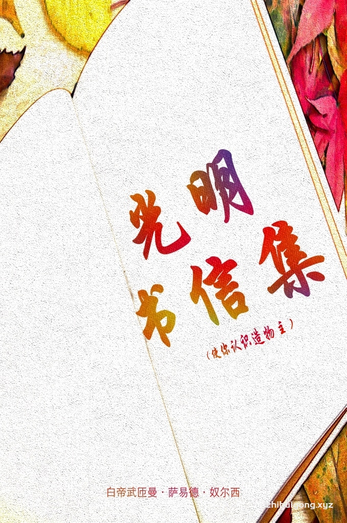 《光明书信集》  -使你认识造物主 (第三十三个言辞)     我们想要得到关于人类和宇宙, 即微观宇宙和宏观宇宙的一种简要的解释, 重点是关于必需的存在物和真主的统一性以及主的特性和作用, 也就是以上古兰经选段中的两部分所指的内容。