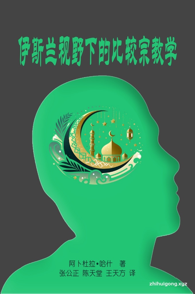 《伊斯兰视野下的比较宗教学：内涵与方法》    今天我们生活在同一个地球村中。在这里，来自不同社会背景的人类互动交流。这种互动交流的形式使地理界线已不再具有以往那种界定人们思想文化身份的作用了。这种互动交流在不同的层面上展开，但同时又相互交叉，比如商贸、经济、文化和教育层面，技术与传媒层面，外交与政治层面，从而使这个世界就像一座小岛一样，不同种族和民族构成的同一个社会因共同的利益生活在这里。在这个信息与传媒革命的时代，地球村居民之间的相互了解与和睦共处已经成为一个极其重大的事情。