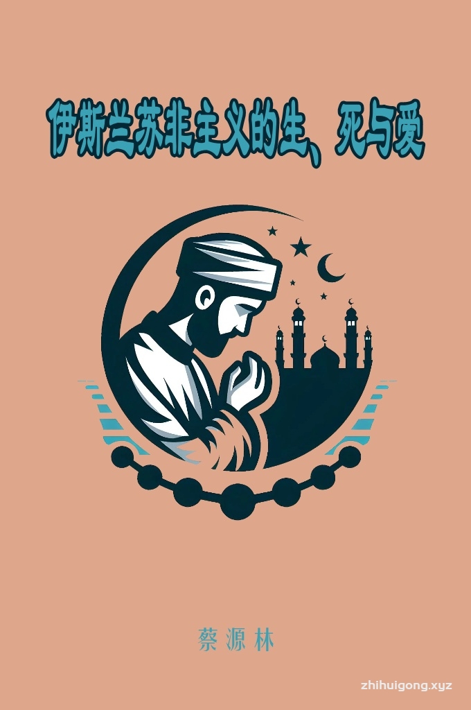 《伊斯兰苏非主义的生、死与爱》  苏菲主义不是一封闭孤立的传统，却是在人类文明史上扮演了承些启後的角色，苏菲主义之生死智慧的普世意含在本文所要探讨的三位大师的思想与行谊中表露无遗, 因此此一源自伊斯兰教的神秘主义值得关怀生死学与比较宗教研究者的探讨！