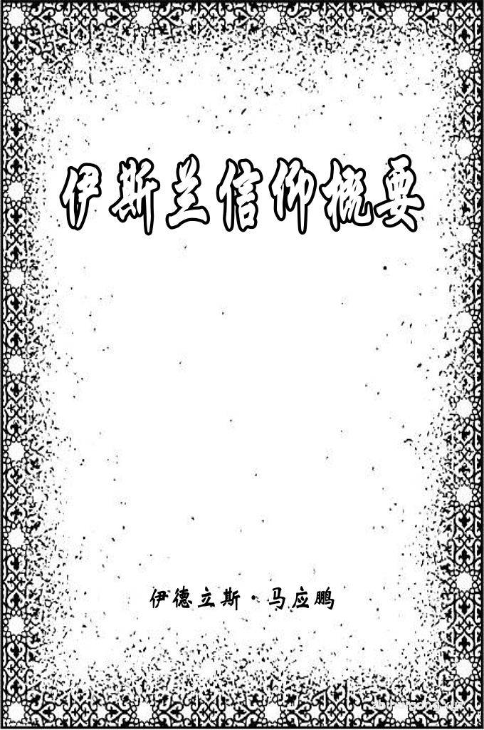 《伊斯兰信仰概要》  响应安拉及其使者号召的民众，坚持这条正道—他们是人类的精华，他们是圣门弟子、再传弟子以及真诚追随他们的人，他们执行教律，坚持圣行，并在信仰、功修、品德和礼节等方面严格遵循圣行。所以，他们成为了受安拉援助的人，由于坚持真理，抛弃或反对他们的人，不能伤害他们，他们战无不胜，誓死坚持真理。