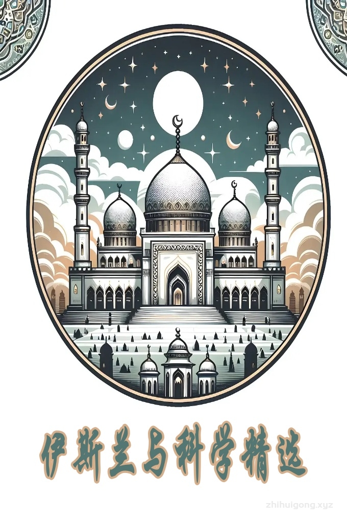 《伊斯兰与科学精选》   真主支持其最后的先知穆罕默德 有相当多的奇迹及证据证明他是真主所派来的真正先知。 而且真主也支持其最后一本启示录，即神圣古兰经，其中的许多证据都证明这本古兰经是真主的真言，由其揭示，而非人类所著述。