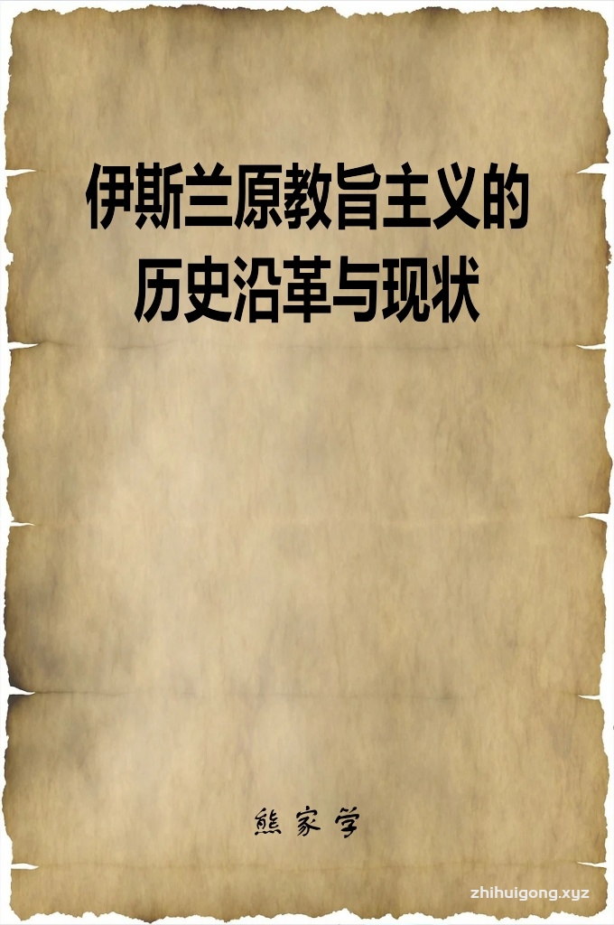 《伊斯兰原教旨主义的历史沿革与现状》   它经历了18-20世纪初的萌芽、20世纪20-60年代的产生、以及70年代至今的新崛起的发展历程。