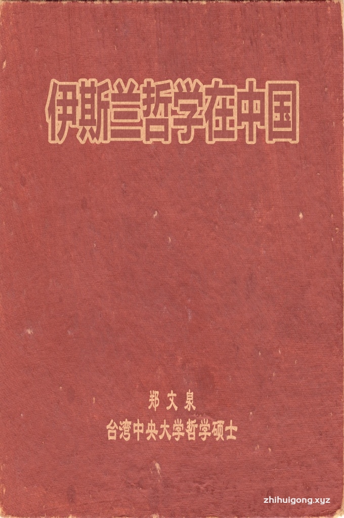 《伊斯兰哲学在中国》  「伊斯兰哲学在中国」、而不是「具有中国特色」的什么哲学等三项，初步厘清了它是阿拉比学派的苏非主义的哲学本质。