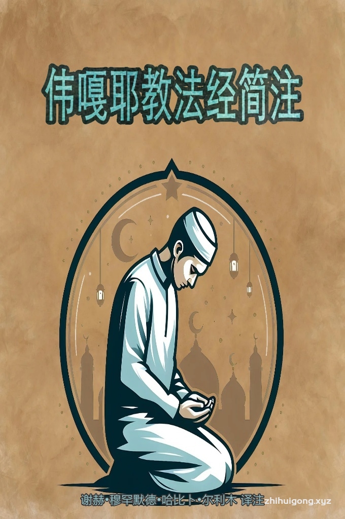 《伊斯兰正统派思想丛书伟嘎业》   我所选译的这本教法经，据传是来自乃格什板底道堂，也是中国苏菲大导师伟嘎耶图拉从也门带回后，辈辈导师用来做教学使用的那本《伟嘎耶教法经简注》。