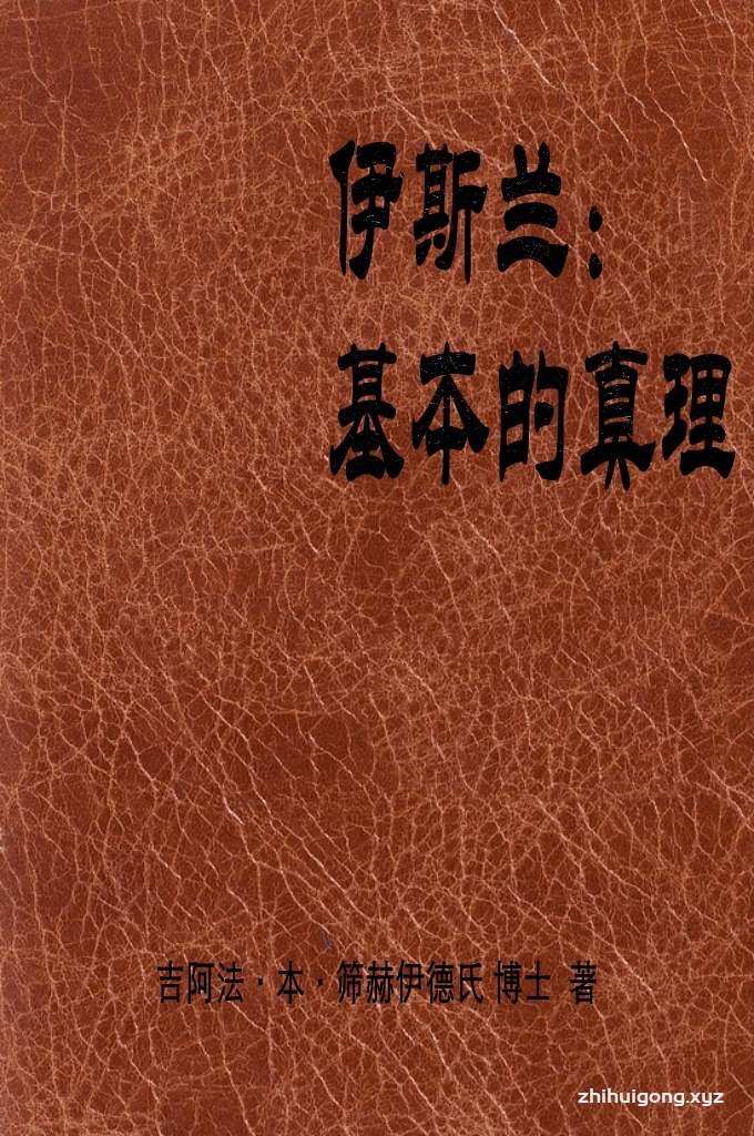 《伊斯蘭：基本的真理》    萬物產生的根源是什么？有人拿世上某些事物当作萬物之因，比如说：偶像，动物，甚至个人。但崇拜偶像与相信巫術一样，不入真正宗教之列，而宗教只是相信一位至高無上的造物主。有些「不信主者」認为可以消滅的人或物不会是造物者，反而天上不会消滅的星體值得去崇拜；但科学已證明沒有一種天體是永恆不变的，这亦證明了天體不会是造物者。既然造物主不是大型的物體，而这些大型物體其實是由很多細小的單元組合而成，「不信主者」便轉移目標，尋找最根本的，永恆的聚合單元。他们以为，有了这些單元，就能解释一切，而神存在的说法也就不攻自破了。