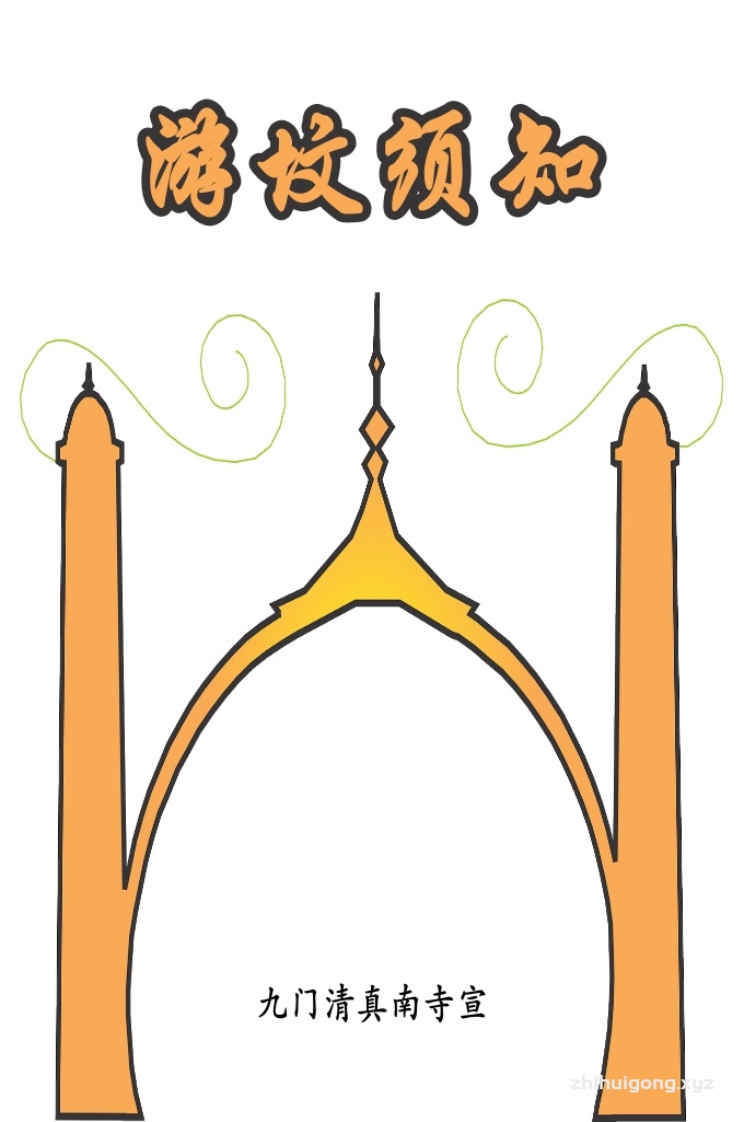 《游坟须知》    当我们缅怀已故亲人而来到坟地探望他们的时候，我们的内心都在向全能的真主祈求赐予他们后世的吉祥与安宁。我们步入坟地的第一句祷词便是：“坟园里的人们啊！愿真主的平安赐予你们，愿真主原谅你们与我们，你们是我们的前行的人，我们追随你们的足迹。仁慈中至仁慈的主啊！以你的怜悯而原谅我们吧！”