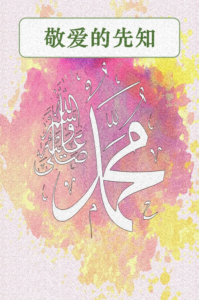 《敬爱的先知》        众所周知，没有任何讲座比有关先知（愿主赐福之）的讲座更荣耀了，尽管圣门弟子们（愿主赐福之）曾有幸在今世中参加他的讲座，学习他的教学、指导和教育，但是，清高伟大的真主凭着自己的慈悯和慷慨恩赐了我们学习先知（愿主赐福之）的生平、圣行、指导、以及他个性的特点——具备全面地慈爱、宽容、高贵、慷慨和高尚品德的特点。