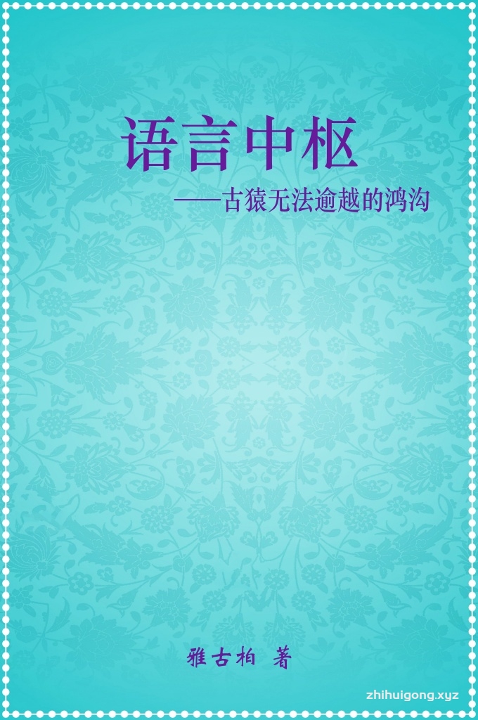 《语言中枢》   这篇论文，明确提出“语言中枢”问题，通过严密的逻辑推理，充分证明建立在逻辑推理基础之上的“人猿进化”理论，在逻辑上确实是不成立的——这种假说是违背逻辑的。这样一来，以前围绕“人猿进化论”所进行的生物地理学、生物分类学、比较解剖学、比较胚胎学、比较免疫学、生物化学、细胞生物学和分子生物学等一切“科研活动”，都变得毫无意义了。
