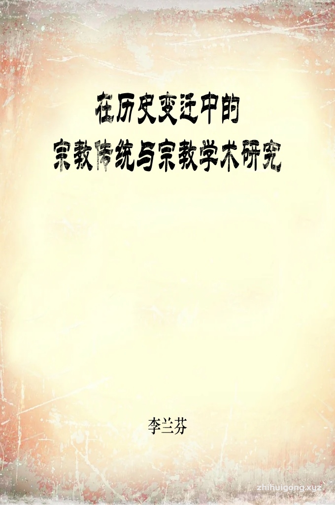 《在历史变迁中的宗教传统与宗教学术研究》   人类思想及学术发展史上，将宗教作为对象，不仅仅是哲学。随着人类学术类型的转变，宗教的研究，除有哲学的包容性、思辨性思考外，还有不同学科的专门性、知识性分析。这种对待宗教的方式的改变和相异，既与人类历史不同阶段中所应对的问题不同有关，也与宗教作为生活基本信念的体现方式改变有关，更与人类自身企图通过反思而激发新的应变能力有关。