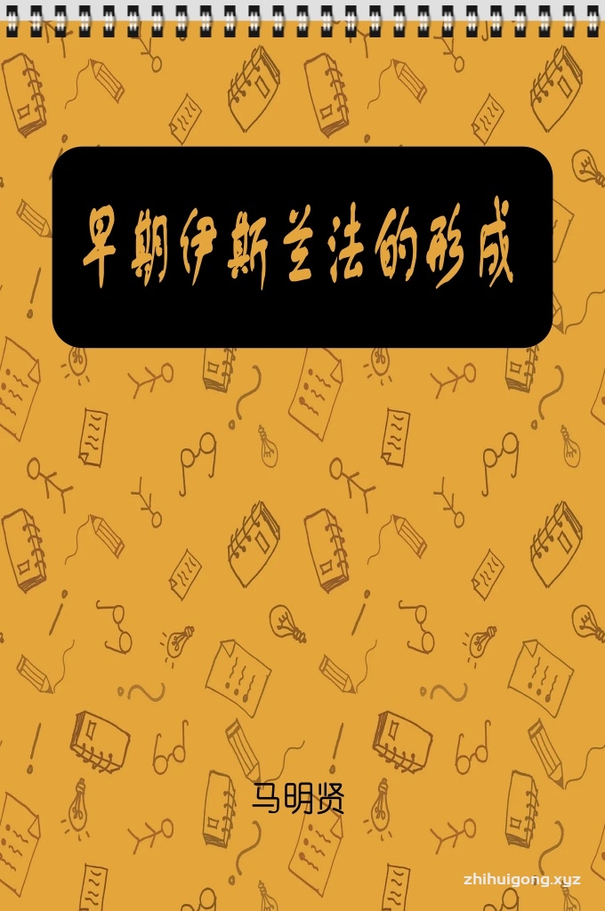 《早期伊斯兰法的形成及其社会作用》  与伊斯兰教几乎同步产生、互为因果、始终相伴的“沙里亚”法，是其宗教伦理、行为规范、思维方式、价值理念和社会理想的核心。