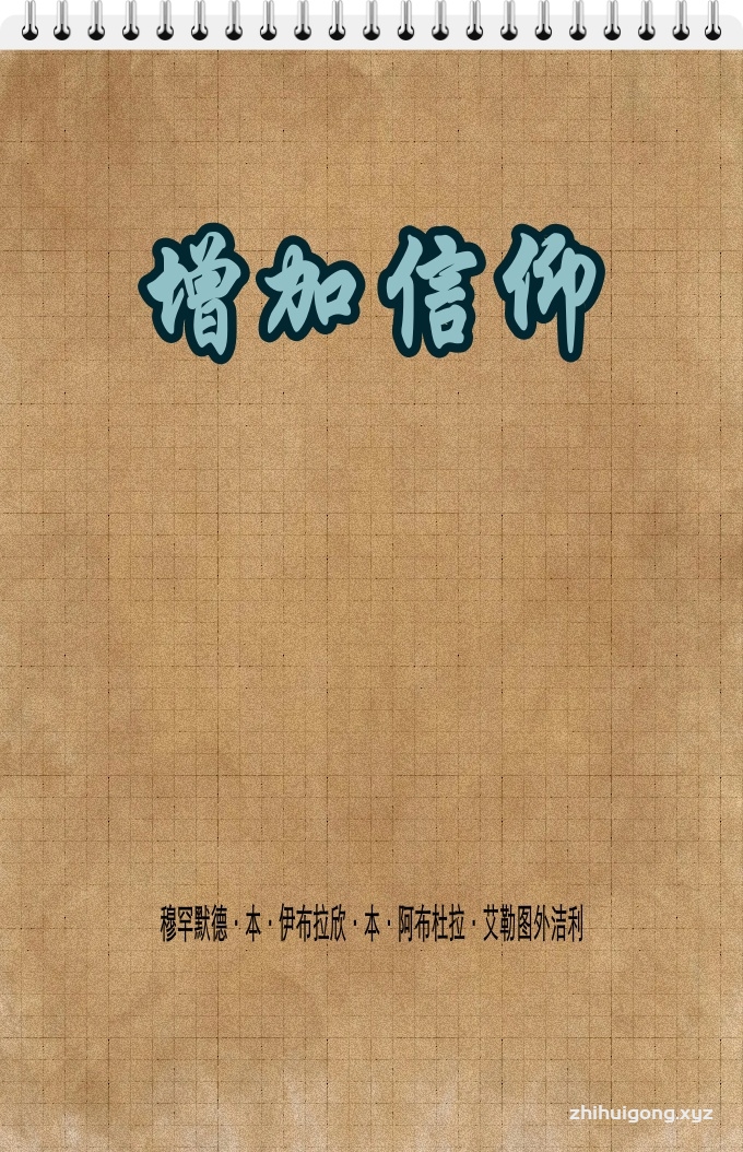 《增加信仰》   他是管理宇宙、处理众生事务的超绝万物的主宰。自由地处理天地间的万物——处理河流与海洋、火与风、生物与植物、星辰与无机物、首领与部长、富人与穷人、强者与弱者等等，他是独一无二的真主。