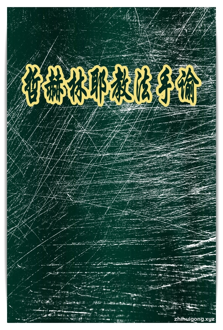 《哲赫林耶教法手谕》      吾今总吾哲门之法，历代筛赫毛拉传教之法，尽为明证感应，而末世之人得之者几无。施教之法唯教加之舌政家政和教政。今吾谕之哲门教法，人事当复尽之，应以九教三政为立道兴教之方。