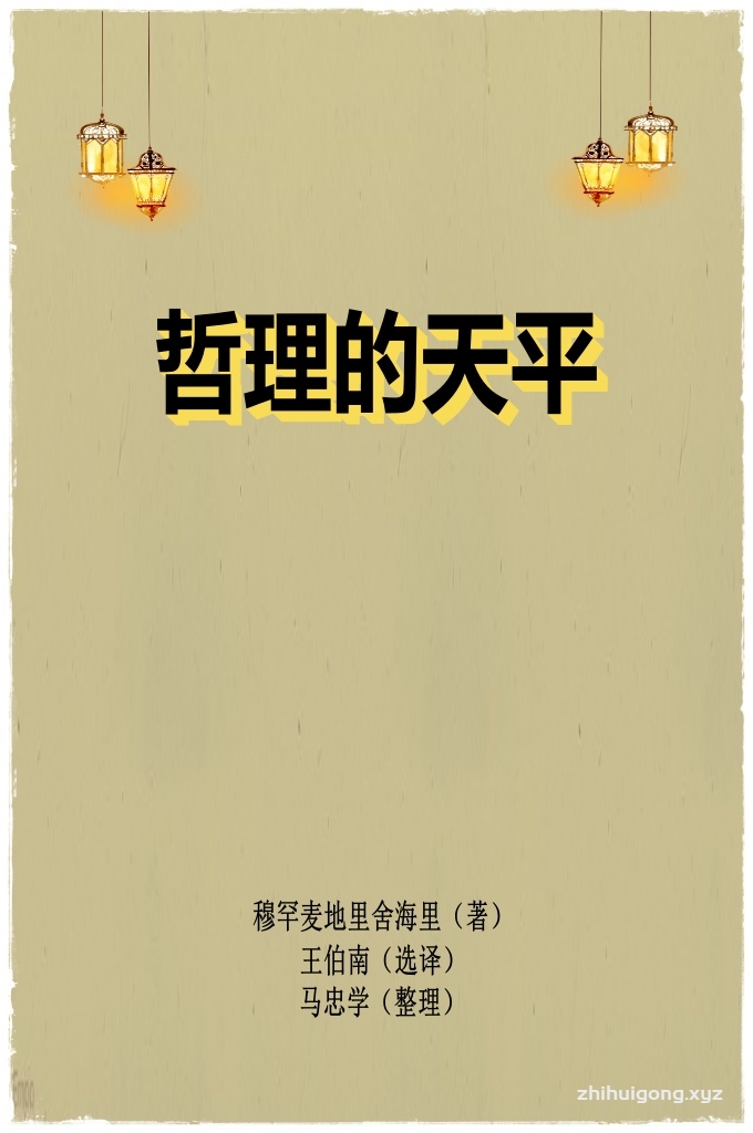 《哲理的天平》    这套书是由著名波斯学者穆罕麦地里舍海里收集整理而成。内容包括古兰、圣训及一些著名的圣门弟子的言辞。其中涵盖了伊斯兰的信仰价值观、政治观、道德观、经济观等等。这套书哲理性特别强，如阿里说：“人们慢待你，是由于你的行为所致；人们违抗你，是由于你违抗安拉所致；人们对你吝啬，是由于你对安拉的恩典吝啬的原因”。