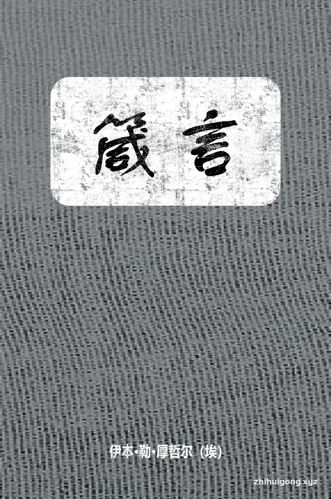 《箴言》   伊本·勒·厚哲尔是一位多产的著作、编辑家，其作品竟有一百五十余部之多，其中以《圣门弟子殊勋考证》和《造物主的启迪——布哈里圣训实录注释》两部最为杰出。由于篇幅浩大，在我国所见不多。在我国流传最广的厚氏作品，则是这本小册子。本书是伊本·勒·厚哲尔从浩瀚的圣训中和圣门弟子以及历代伊斯兰教各流学者