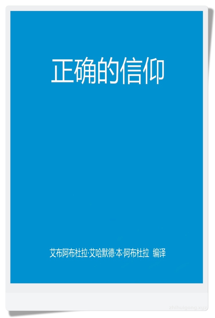 《正确的信仰》  正确的信仰是伊斯兰的基础，它也是这篇文章的核心