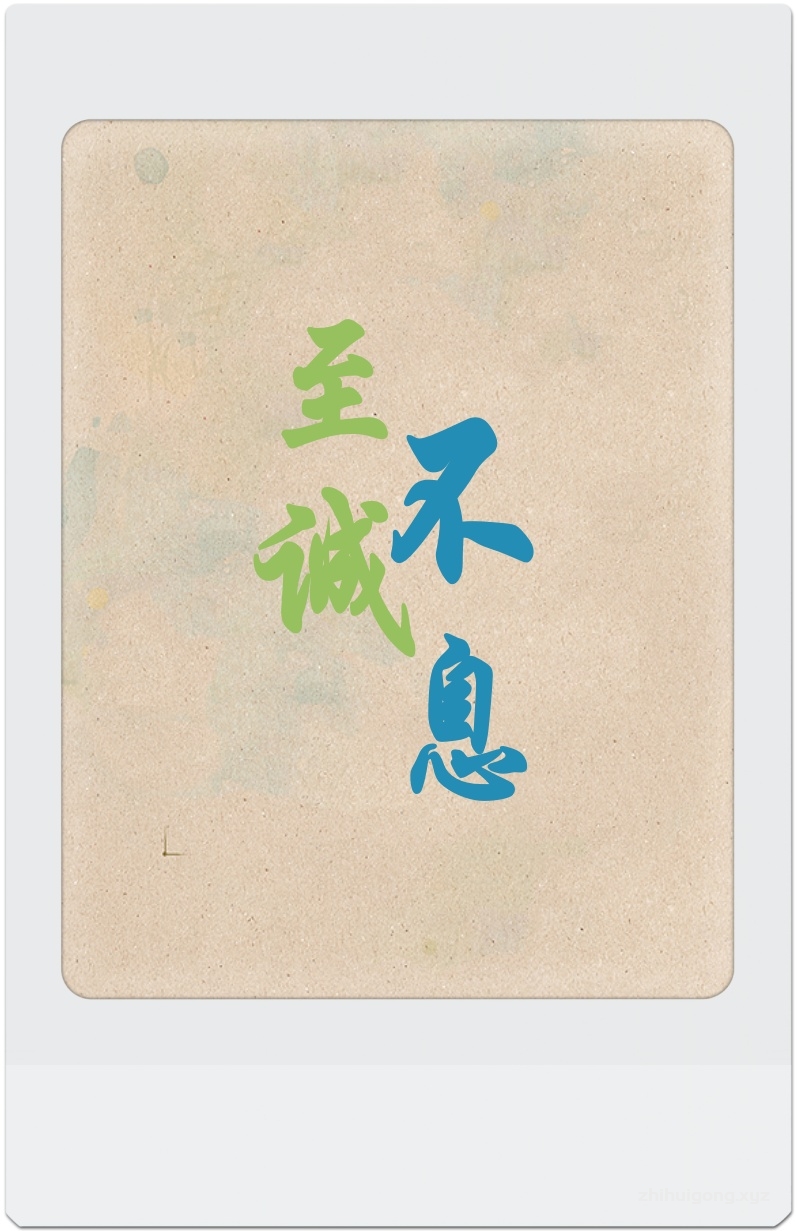 《至诚不息》   我们认识真主的方法正是我们认识自己的方法的反射。如果真主给我们的理性带来的只是畏惧和责备，这意味着大量的畏惧和责备在我们的心中涌出；当我们体验到充满着爱与慈悲的真主时，这意味着我们的心灵正有大量的爱与慈悲涌出