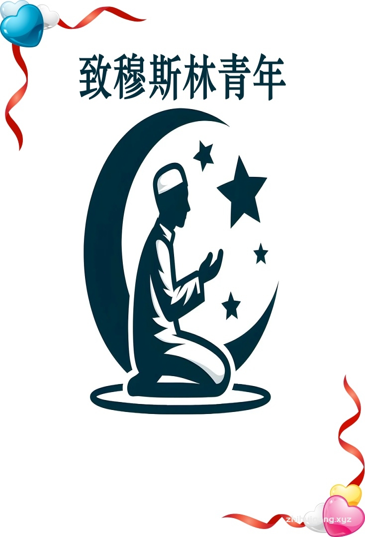 《致穆斯林青年》    青年是一个民族拥有的最宝贵的财富，这种财富不能以金钱和物质财富来衡量，他们比任何东西都要贵重。因为，他们是民族的未来与希望。