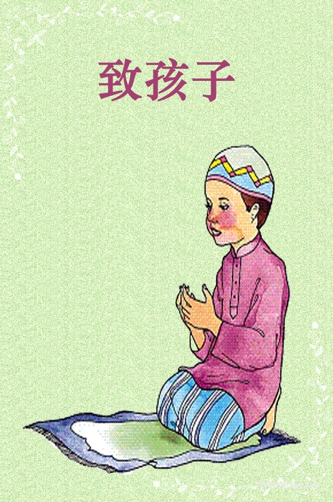 《致孩子之一》  可爱的孩子，愿安拉使你永远顺从他，让你持久地踏上他所喜欢的道路。