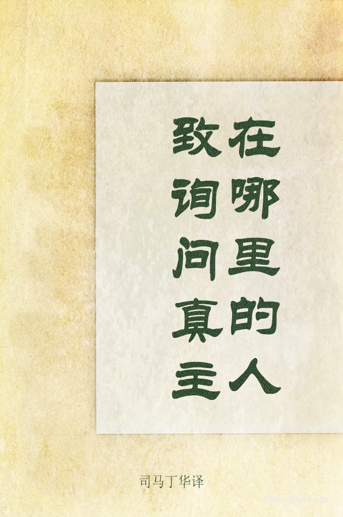 《致询问真主在哪里的人》    这本小册子是对真主的存在产生疑惑的一位青年的答复。这位青年在暑假里钻入书海，因而他的思想受到了影响，陷入混乱，良莠不分，真理与谬误难辨，于是问我：”真主在哪里?真主是谁创造的?”我在谢赫胡尼大清真寺(在伊拉克的摩苏尔)的讲台上用四次演讲作了答复，得到了许多群众的赞同，他们建议把这些演讲整理出来，印成一本小册子，以便让没有听到的人们读一读。