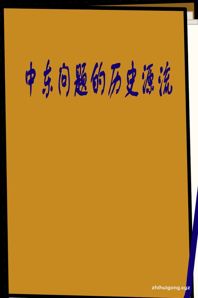 《中东问题的历史源流》    到底谁是造成中东问题的主要责任者？到底是谁之过？这些都不是容易解释清楚的,不同立场观点的人也有不同的看法。