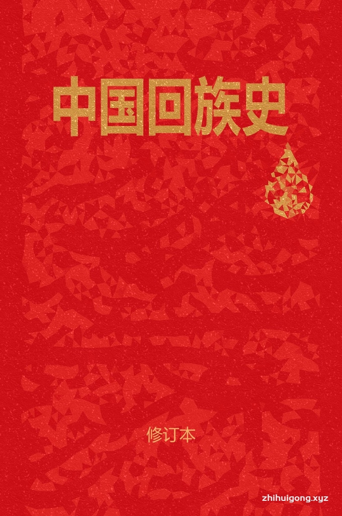 《中国回族史》   20世纪初期民族资本主义的发展和资产阶级的迅速成长，为中国近代资产阶级民主革命准备了物质条件。与此同时，回族的资本主义工业和资产阶级也逐步成长。随着孙中山先生领导的反帝反封建的资产阶级民主革命逐步展开，回族中的资产阶级知识分子和爱国志士纷纷响应，前赴后继地投入到这场革命洪流中去，无论在推翻清王朝、建立民国的辛亥革命中，还是在维护民主共和的护国运动和护法斗争中，回族各界人士都作出了重要的贡献。