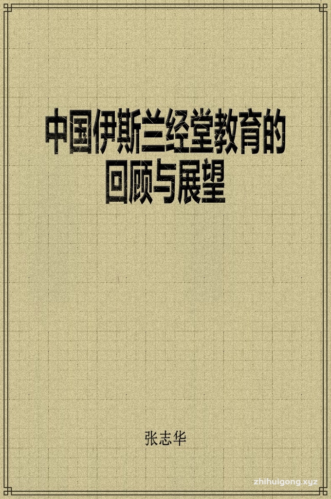 《中国伊斯兰经堂教育的回顾与展望》    当我们在中国伊斯兰经堂教育的发祥地陕西省会、中国的古都西安荣幸聚会，纪念中国伊斯兰经堂教育的奠基人谢赫穆罕默德·阿卜杜拉·伊利亚斯胡太师（登洲，1522—1597），缅怀他老人家为中国的伊斯兰教育做出的丰功伟绩的时候，我想简单的回顾一下近、现代伊斯兰世界和中国伊斯兰教育的改良与发展，我国经堂教育当今的改良与前景。