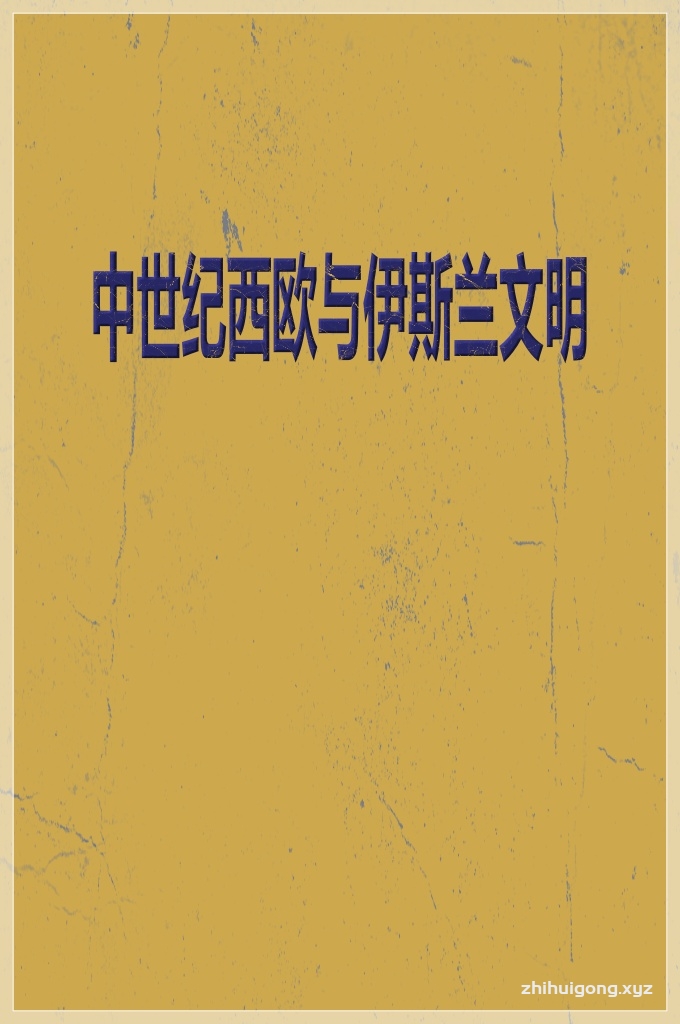 《中世纪西欧与伊斯兰文明》   这一章中，同学们将会学习从古罗马帝国灭亡一直到大航海时代到来这其中十分漫长的历史时段。即古代晚期和中世纪的西方历史。同时我们还将学习世界三大宗教之一——伊斯兰教的发展。