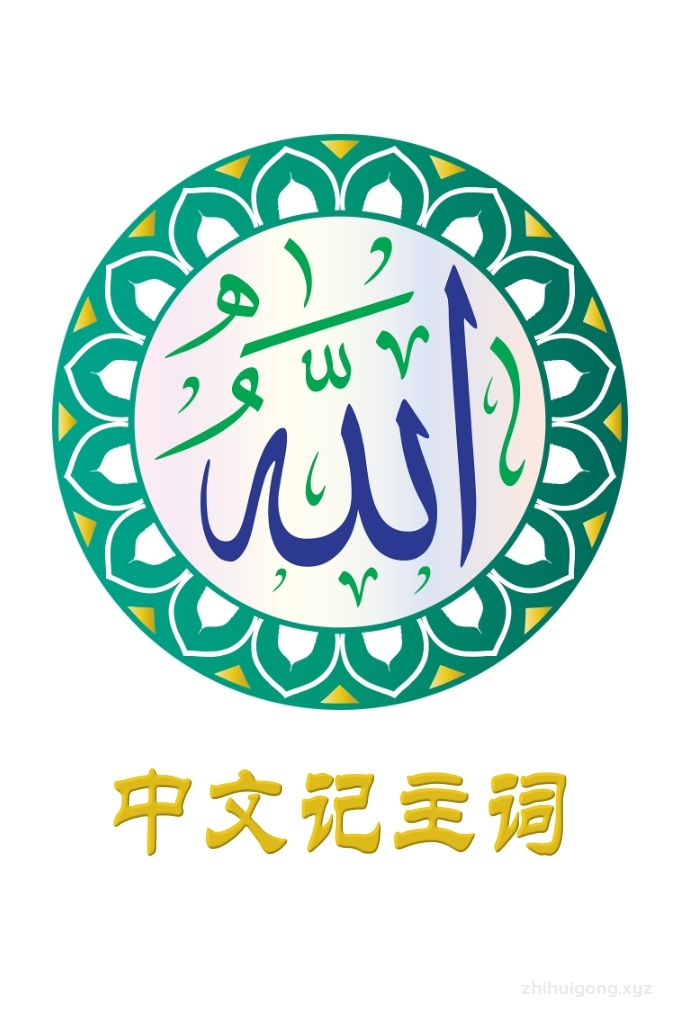 《中文的记主词》   我只限于择选记主词的明文。为了更简炼其间，将原文处只略提一、两段。想更进一步了解圣门弟子的记主词、原文及出处者，应去参考原著。我以安拉的所有美名和崇高的德性祈求安拉，使我的这项工作成为虔诚为主，并在今后两世即有益于我，也有益于阅读此书、印刷此书、传播此书的人们。安拉是我的监护者，他无所不能。