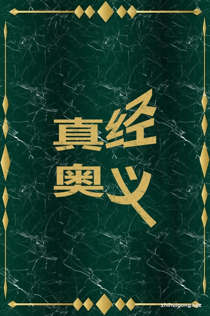 《真经奥义》   人本身是社会性的，必须得与人交往，会有朋友。若他选择了与坏人，歹人，恶人及粗鄙之人为伍，道德就下滑，人品不知不觉间就逐渐下降了，以至于沆瀣一气，同流合污。