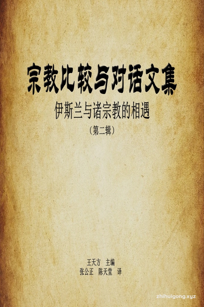 《宗教比较与对话文集》   信仰是人的天性而非历史或社会的产物,不管他信仰什么,归属于哪一种宗教。即使矢口否认这一点的人,仍潜含着这种天性,只不过这一天性被遮蔽了而已。关于这一点,米尔恰•伊利亚德曾给予精辟的描述:“神圣者是意识结构当中的一个要素,而不是意识史中的一个阶段。”