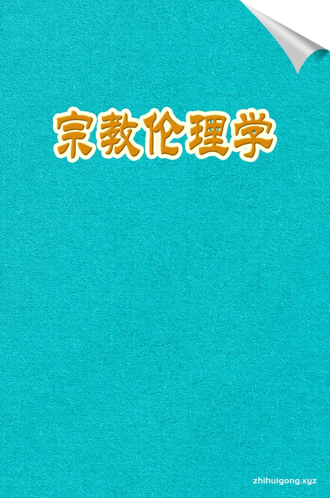 《宗教伦理学》  把趋乐避苦作为论证功利主义原则的根据。从自然人性出发，认为人是自然的产物，人的本性是追求感官的快乐，逃避感官的痛苦，因而人总在苦与乐的控制之下，幸福快乐是道德的来源和善恶的标准。
