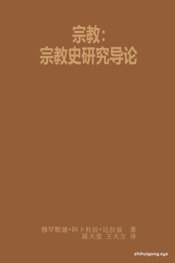 《宗教史研究导论》   当你阅读伊斯兰维新者、伊玛目穆罕默德•阿卜杜拉•达拉兹博士的著作时，就会真实地感受到这一点。这是因为，博士是一代伊斯兰维新者之一，这些学者，他们效仿众先知，使自己的宗教信仰和尘世生活凝为一个不可分割的整体。他们言则教诲，行则中正,即使是沉默的时候，也好像是指引行人的路标，海港上照亮航程的灯塔。的确，穆罕默德•阿卜杜拉•达拉兹博士就是这样一位虔诚的学者。伊斯兰占据了他的整个身心，为了伊斯兰，他殚精竭虑，埋首学问，专注教育。为了伊斯兰，为了爱资哈尔大学的改革，为了穆斯林大众的觉醒，为了他们病症的痊愈，他奉献了自己的全部心血。