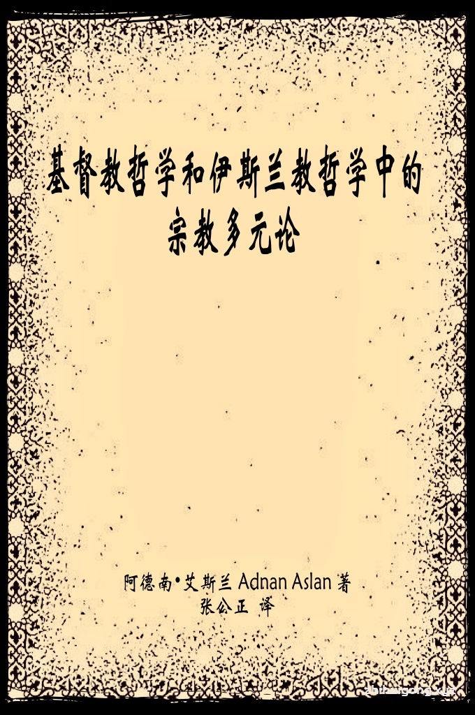 《基督教哲学和伊斯兰教哲学中的宗教多元论》   信仰是人的天性而非历史或社会的产物，不管他信仰什么，归属于哪一种宗教。即使矢口否认这一点的人，仍潜含着这种天性，只不过这一天性被遮蔽了而已。