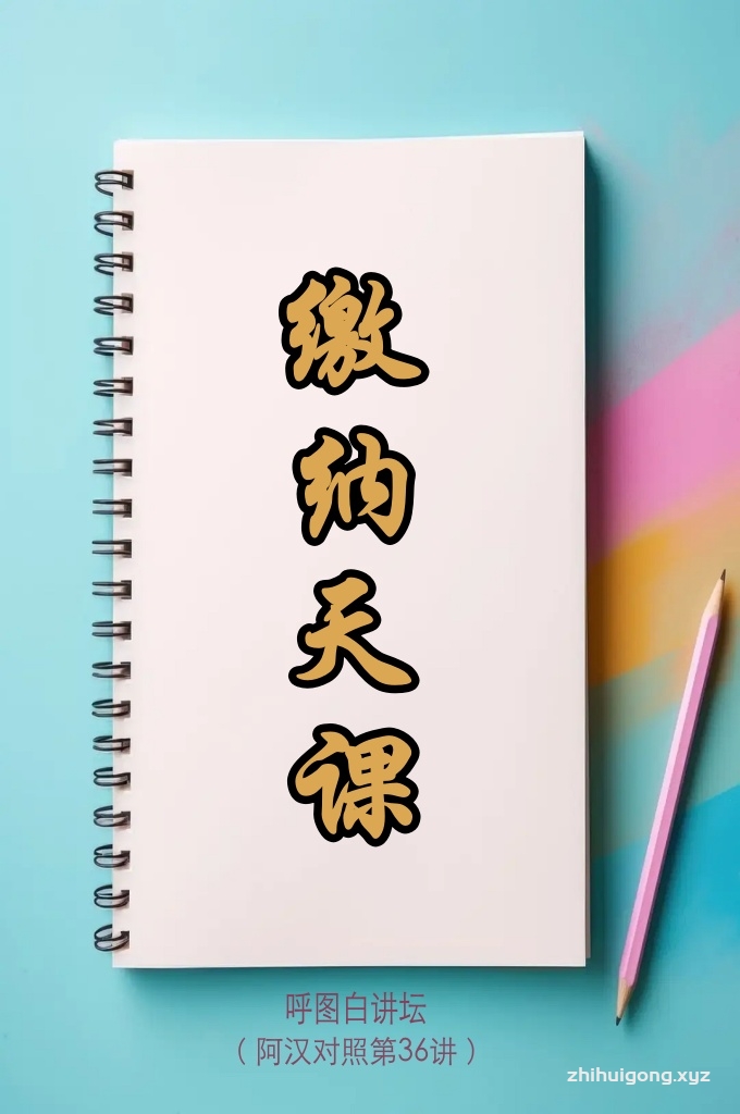 《缴纳天课 》 ( 呼图白讲坛阿汉对照)   人类若真知晓自己为何而生          他们必定不会疏懒酣睡  心灵眼睛一旦透视人生意义          定会勤奋努力不敢懈怠  人人终将面对死亡坟墓复生          受审和巨大的恐怖场面