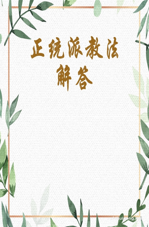 《教法答疑》   我们怀着迫切焦急的心情，从各大经典以及近年来各地出版的各种正统派的中阿文经书或书籍资料中，多方面地挖掘、翻译、搜集有关正统派的资料，整理了一些当用的、经常遇到的侯昆，逐一进行按经据典的解释，最后编辑成这本小册子，以便于教胞们特别是青年教胞们学习和参考，从而坚定正信，紧紧跟随圣贤立行伊斯兰。