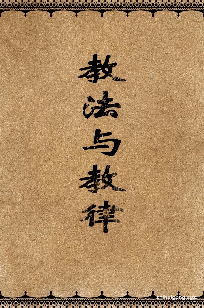 《教律与教法》   “菲格海”教法阿语之意是理解、知识。伊斯兰教出现以后，“菲格海”一词通常指是宗教知识。因为宗教知识关乎到人类幸福，又因它优越于其他任何知识。