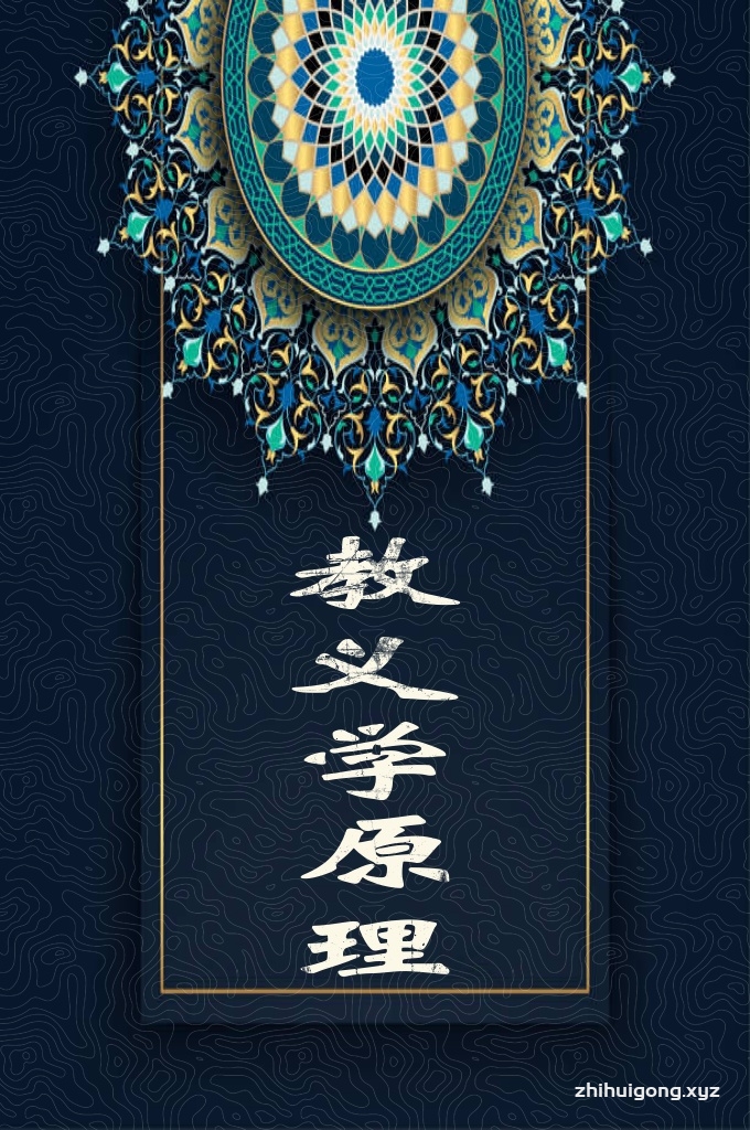 《教义学原理》   伊斯兰是唯一正确的信仰和道路，伊斯兰道路与宇宙万物实现的终极意义相统一，在安拉创造的目的中安拉与人类的关系；人类与天地万物的关系；万物与万物之间的关系与其衍射与人类的关系，显示为缜密森严的约定关系体系。