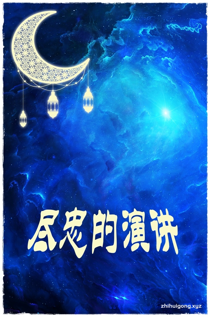 《尽忠的演讲》   泰米姆·达里（愿安拉喜悦他）的传述:穆圣（祈主福安之）说:“教门就是尽忠｡”我们问:“为谁尽忠?”穆圣（祈主福安之）回答安拉,为安拉的经典和使者,为穆斯林的伊玛目,为穆斯林大众｡”    ——《穆斯林圣训实录全集》