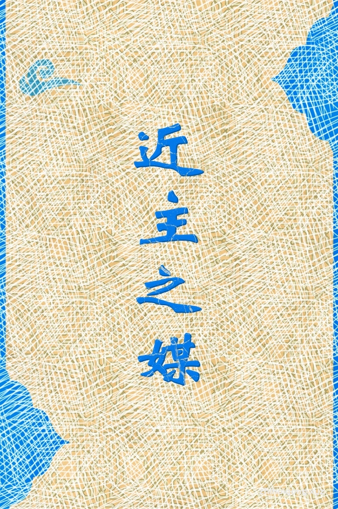 《近主之媒》   逊尼派主张以各种形式的媒介都可以，而且它是可佳行为，以亡人做媒介同样。然而，瓦哈比派及其跟随者，只承认以善功和活人做媒介的合法，而断以亡故的圣人*和卧力做媒介为以物配主，从而他们把所有的以隐光的圣人*和卧力做媒介的人断为以物配主的“穆什勒开”。