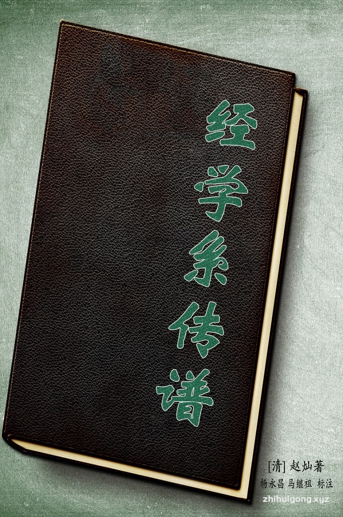 《经学系传谱全文》    (简称《传谱》)是清朝康熙年间回族学者赵灿编写的。赵灿，道号裕心贫者，是清代伊斯兰教著名经学大师舍蕴善的学生。