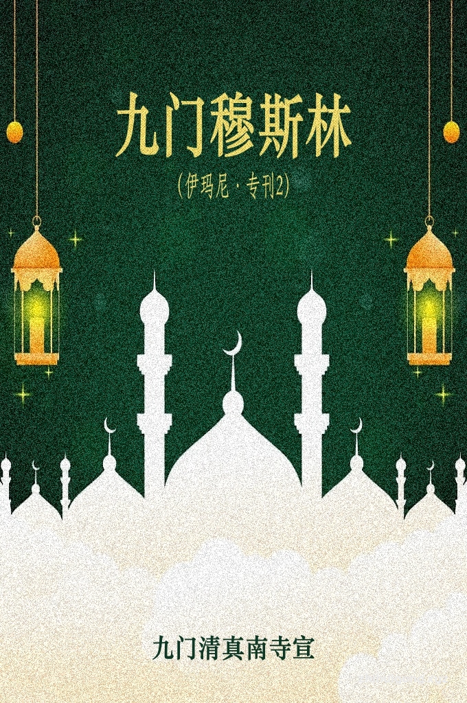 《九门穆斯林第二期》   真主在《古兰经》中说：“你们应当坚定，应当多多纪念真主，以便你们成功。”