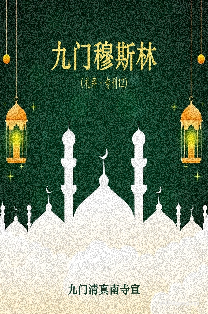 《九门穆斯林第十二期》   信仰与礼拜等善功的关系，犹如一个人的灵魂与肉体的关系，是不可分割的一个整体。光有灵魂而没有灵魂的载体——肉体，不成为一个人。没有灵魂，只有肉体，那只是一个臭尸体。