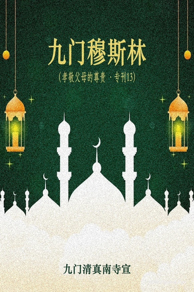 《九门穆斯林第十三期》    穆斯林——这个最优秀的民族，作为人类社会的楷模，已经受到普遍的赞扬。伊斯兰作为一种崇高的信仰，完善而美好的生活方式，已逐渐被人们所接受。伊斯兰已经成为世界上最有生命力，最受世人欢迎，发展最快的宗教。