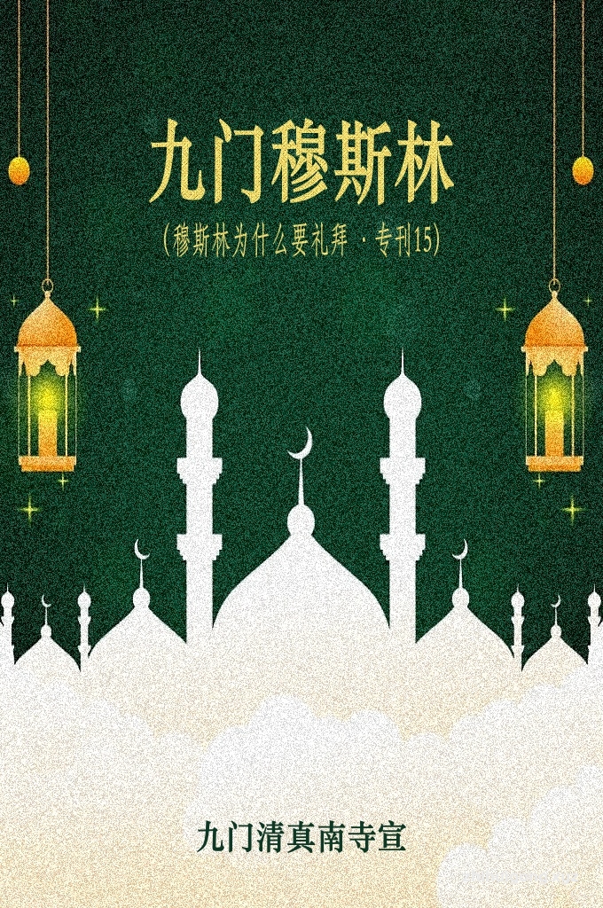 《九门穆斯林第十五期》   真主把按时礼拜定为穆斯林男女必须履行的主命义务。古兰和圣训中多处强调礼拜的贵重和抛弃拜功的危害。至此，我们不禁要问：礼拜对穆斯林为何如此重要？