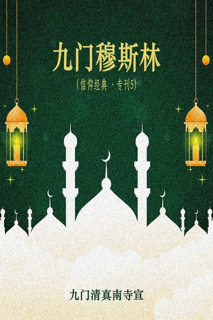《九门穆斯林第五期》   信仰天启的经典是伊斯兰六大信仰的重要组成部分。天启的经典是伟大的造物主在人类历史长河中，向被派遣的先知使者降示的指导和嘱托。