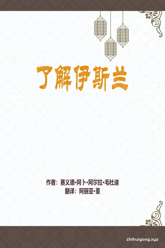 《了解伊斯兰》—毛杜迪   我写本书的目的，是专门对那些无法获得伊斯兰源本知识的穆斯林以及非穆斯林们，为他们提供一种通俗的，清楚的，综合的，包罗万象的伊斯兰教义的文章。故我尽量避免讨论繁复的细节，而仅对伊斯兰教义进行透视性的描述。