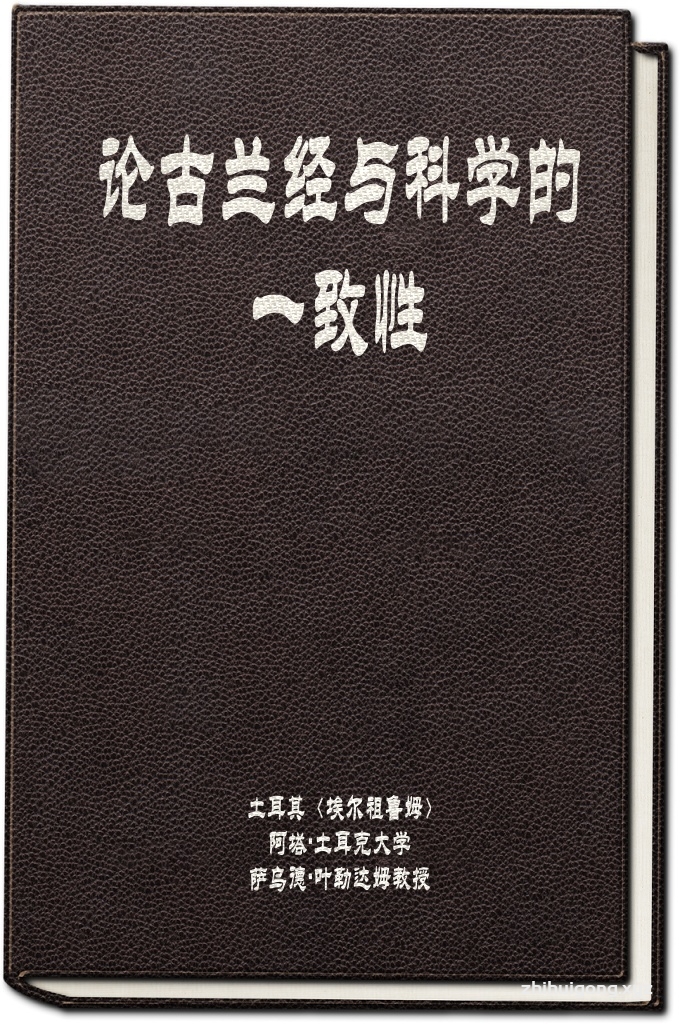 《论古兰经与科学的一致性》  科学领域中的发现相关的某些《古兰经》章节时,发挥了 重要的作用。
