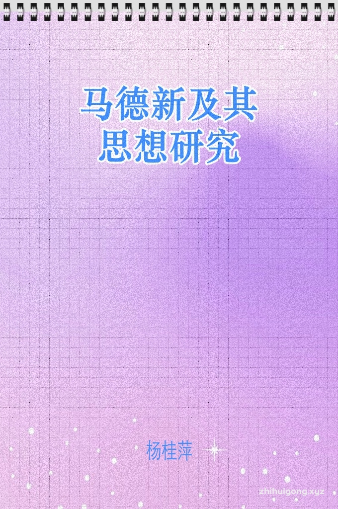 《马德新及其思想研》 中国伊斯兰教历史上著名的学者、阿訇。清朝咸同年间云南部分官吏勾结团练屠杀无辜回民，马德新领导云南东南回民起义，后与政府议和并投身学术与教育活动，著有数十部汉文、波斯文以及阿拉伯文学术著作，开创中国伊斯兰教经堂教育云南一派，为中国伊斯兰文化、教育事业作出巨大贡献。