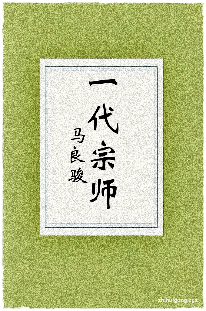 《马良骏》   血与泪的陕甘回民起义者的安抚区、鲜有笔和纸墨的荒芜地带，却没有压弯信仰者的身驱，造就出了用生命保护信仰的民众，哺育出了他们的导师、坚强的信士、德才双馨的大学者： 马良骏。